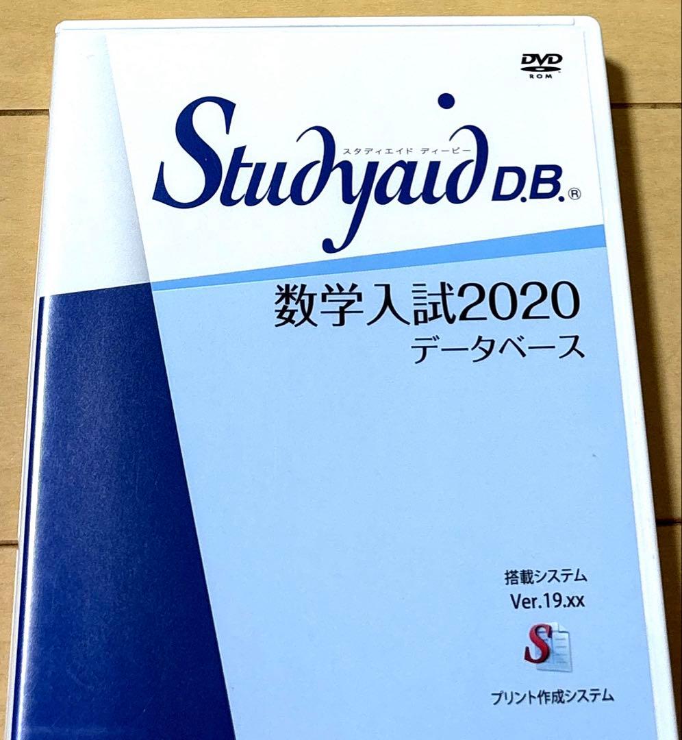 Studyaid D.B. 数学入試編2020 DVD　スタディエイド　数研出版 2026年最新】studyaid 数学の人気アイテム - メルカリ