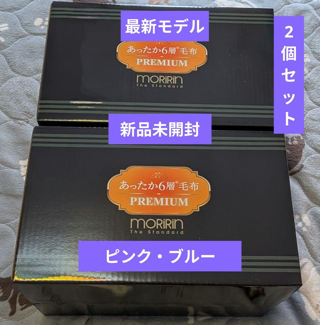 最新モデル★モリリンあったか6層毛布プレミアム★シングル（ピンク・ブルー）セット モリリン 布団・快眠グッズ あったか6層毛布プレミアム シングル
