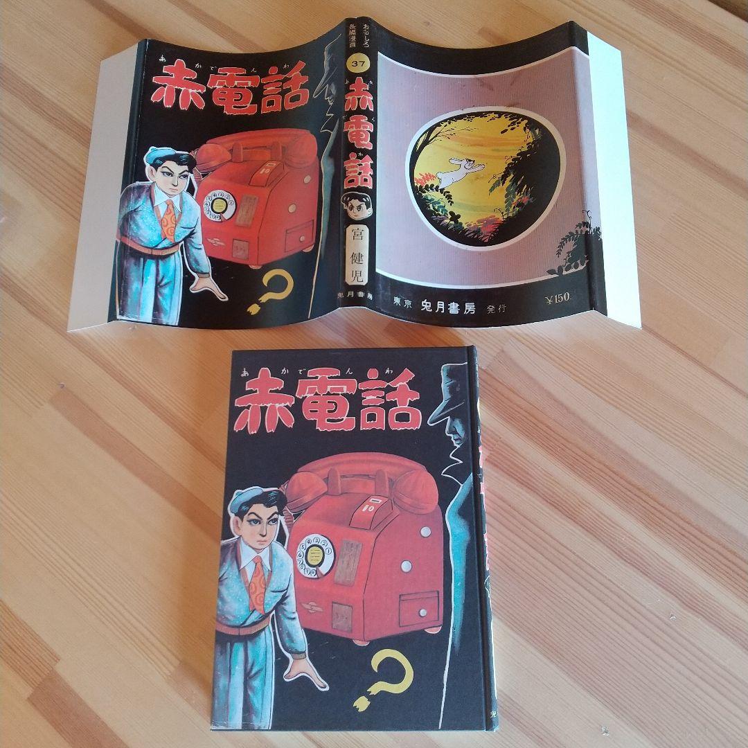赤電話 宮健児名義 限定250部No215 水木しげる - メルカリ