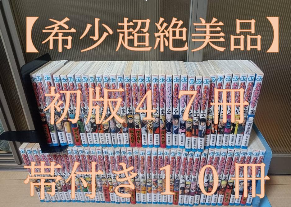 超絶美品 初版 帯付き NARUTO ナルト 全巻 全巻セット 送料無料 - メルカリ