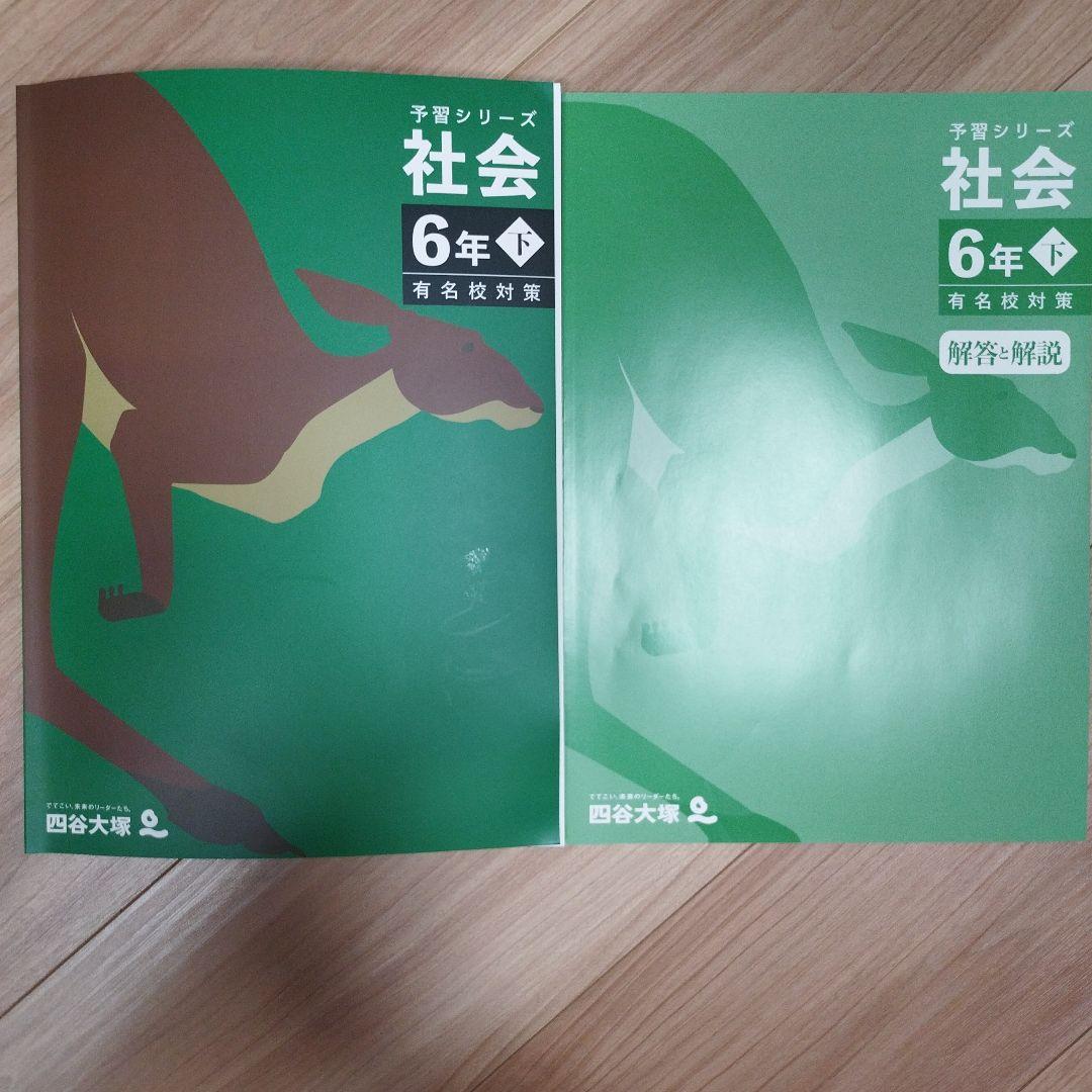 四谷大塚 予習シリーズ 社会 6年下有名校対策 - メルカリ