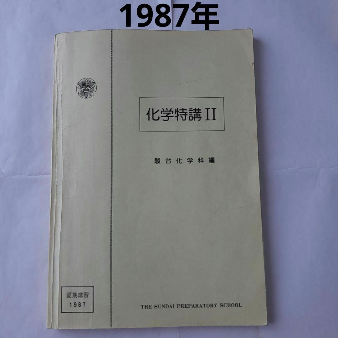 駿台テキスト 化学特講 Ⅱ 北山先生 夏期講習 - メルカリ