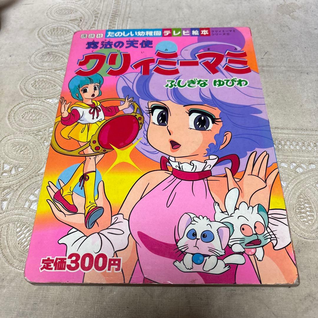 魔法の天使クリィミーマミ　絵本 2026年最新】魔法の天使クリィミーマミ 絵本の人気アイテム - メルカリ