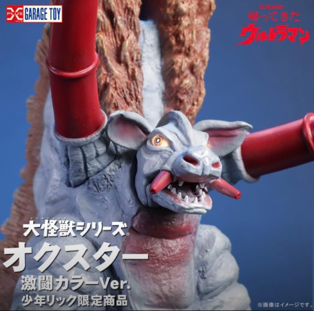 エクスプラス 大怪獣シリーズ 少年リック限定 オクスター 激闘カラー