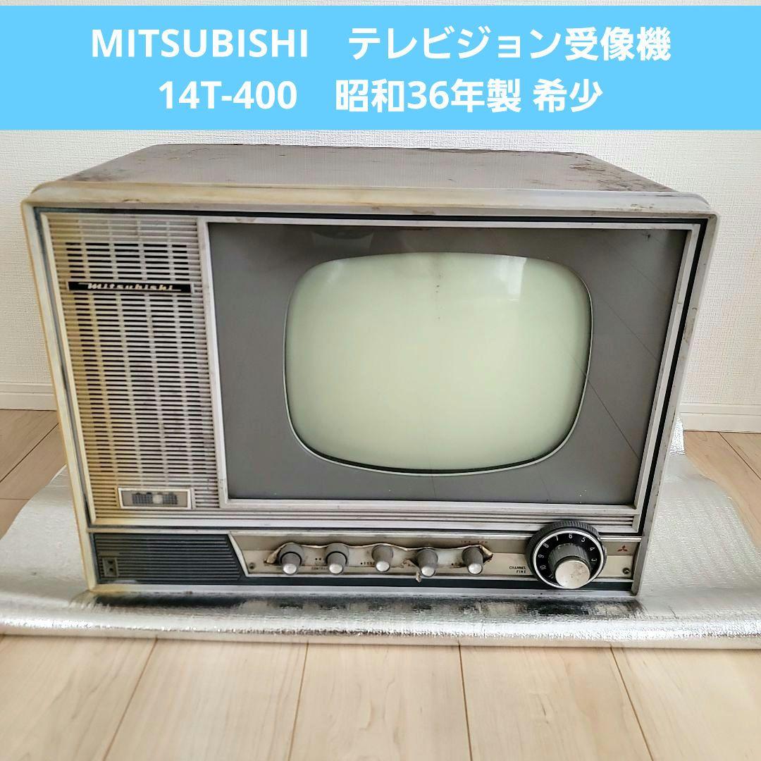MITSUBISHI テレビジョン受像機 14T-400 昭和36年製 希少 - メルカリ
