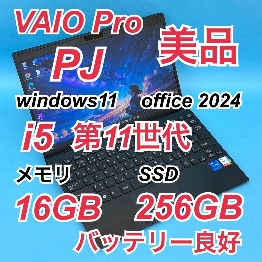 960 美品VAIO PJ i5 第11世代 16GB office 12.5型 VJPJ224000008』VAIO Pro PJ ノートパソコン Core i5-1235U 16GB