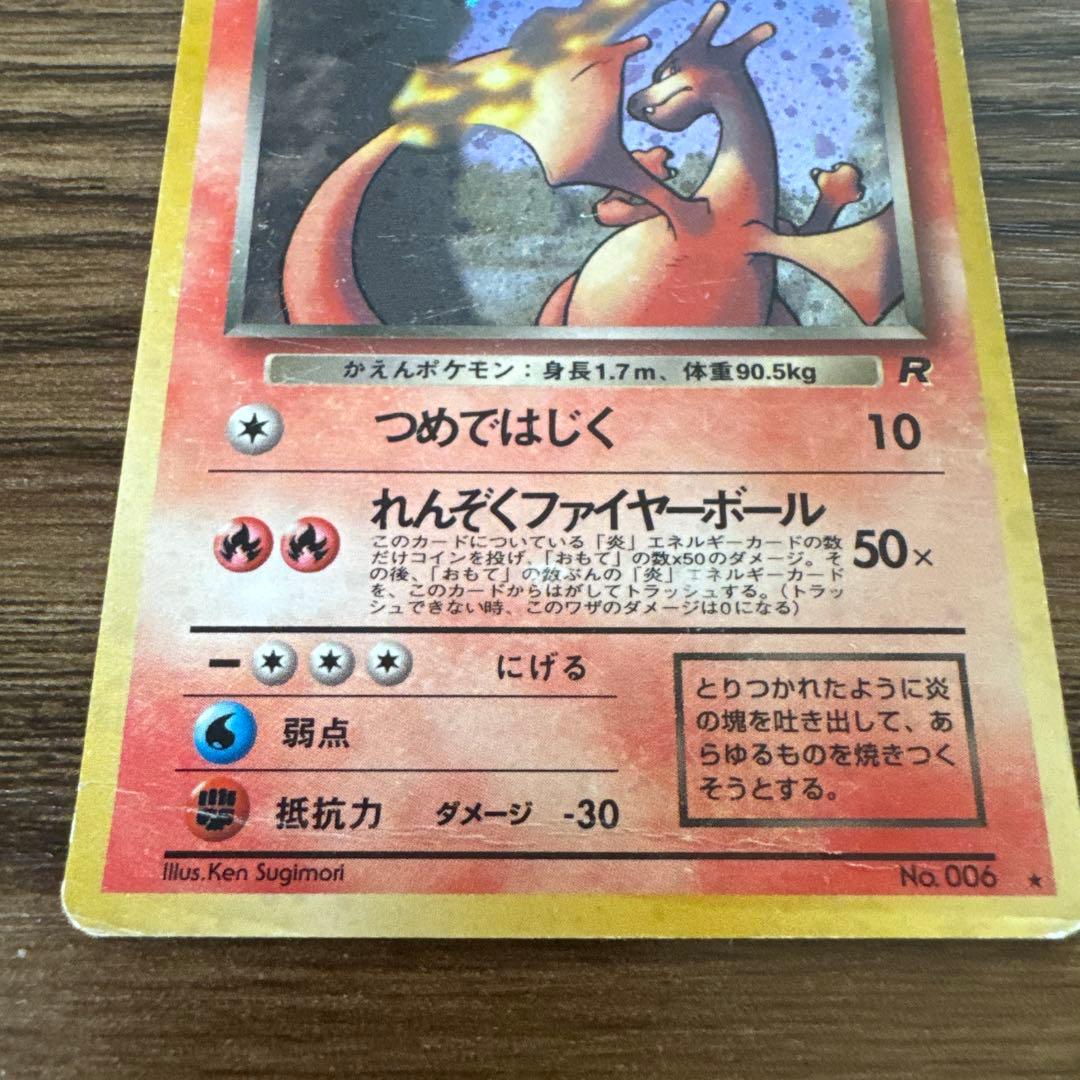 わるいリザードン ☆ ポケモンカード 第4弾拡張パック ロケット団 旧裏