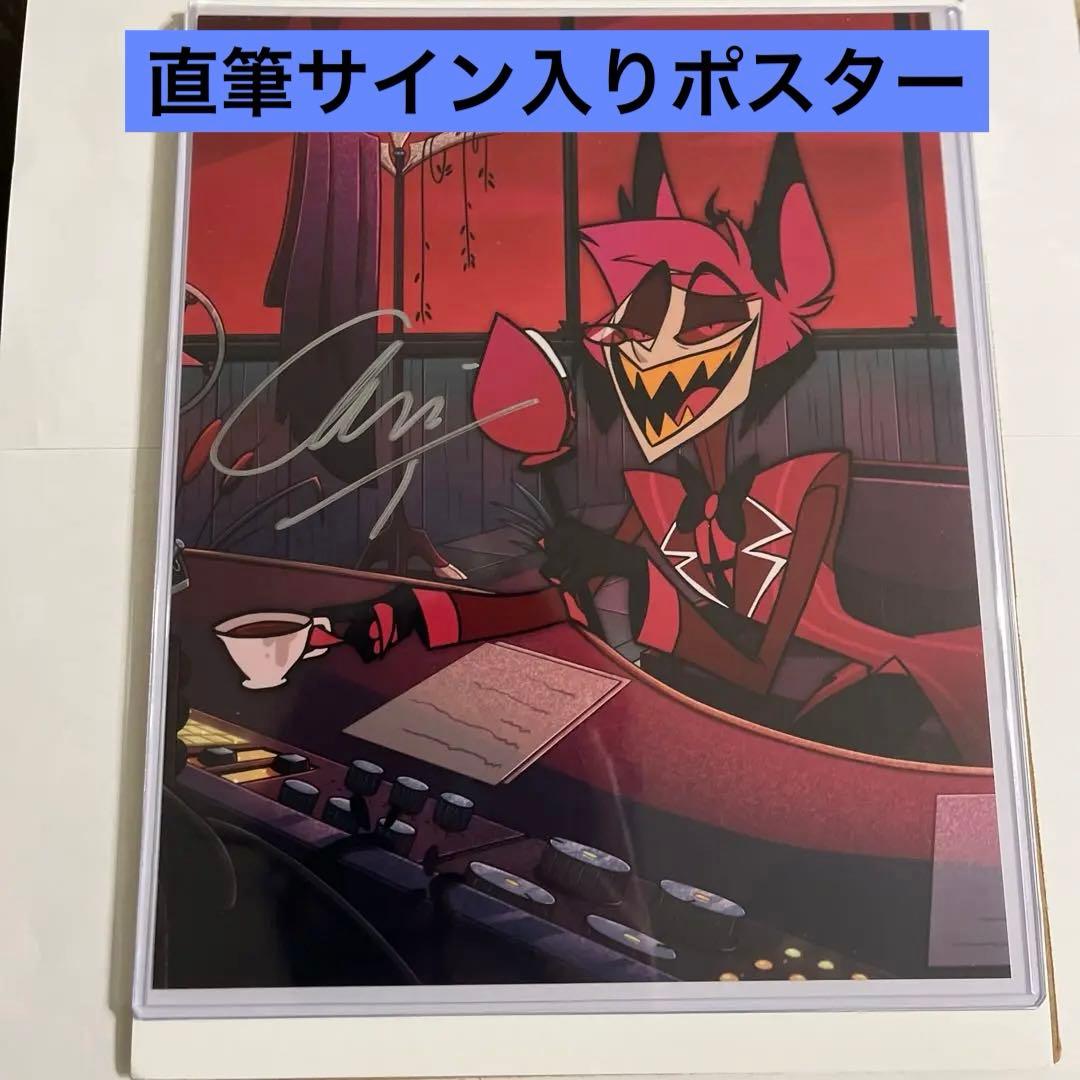 ハズビンホテル アラスター 声優直筆サインポスター - メルカリ