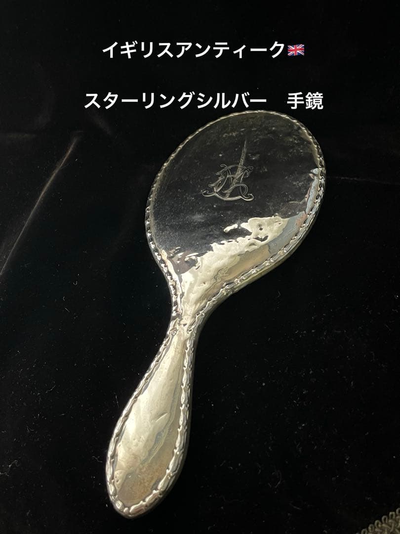 イギリスアンティーク　手鏡 スターリングシルバー アンティーク 手鏡 ホールマーク 刻印 スターリングシルバー 925