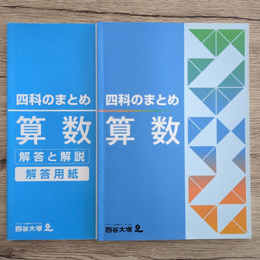 四谷大塚 四科のまとめ 算数 解答と解説 - メルカリ