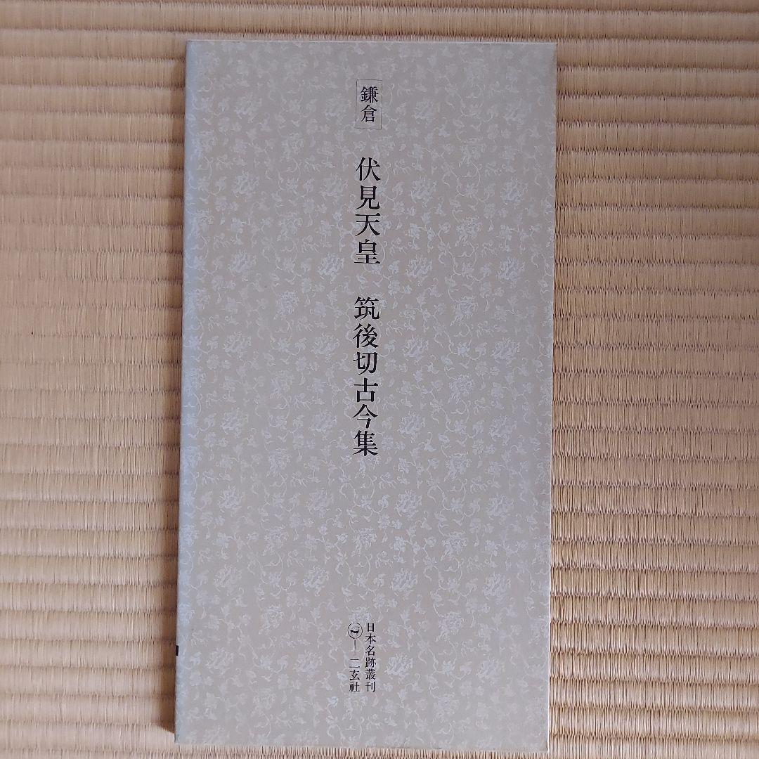 日本名跡叢刊 全101巻セット - メルカリ