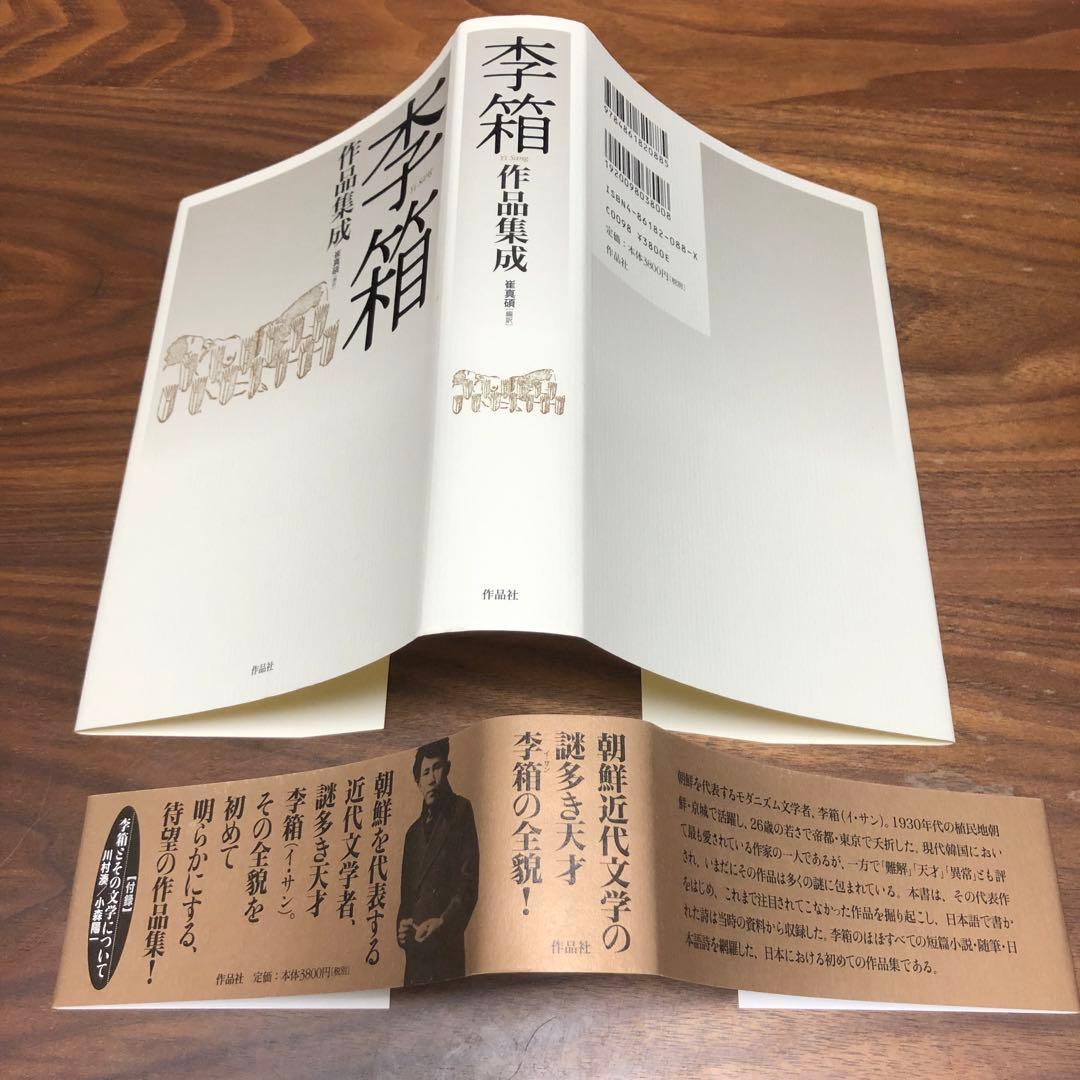 李箱作品集成 崔真碩編訳 作品社 2刷 帯・付録あり 完本