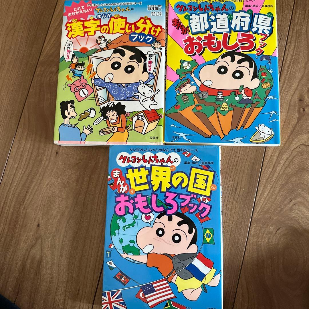 クレヨンしんちゃん 学習漫画ブック 3巻セット - メルカリ