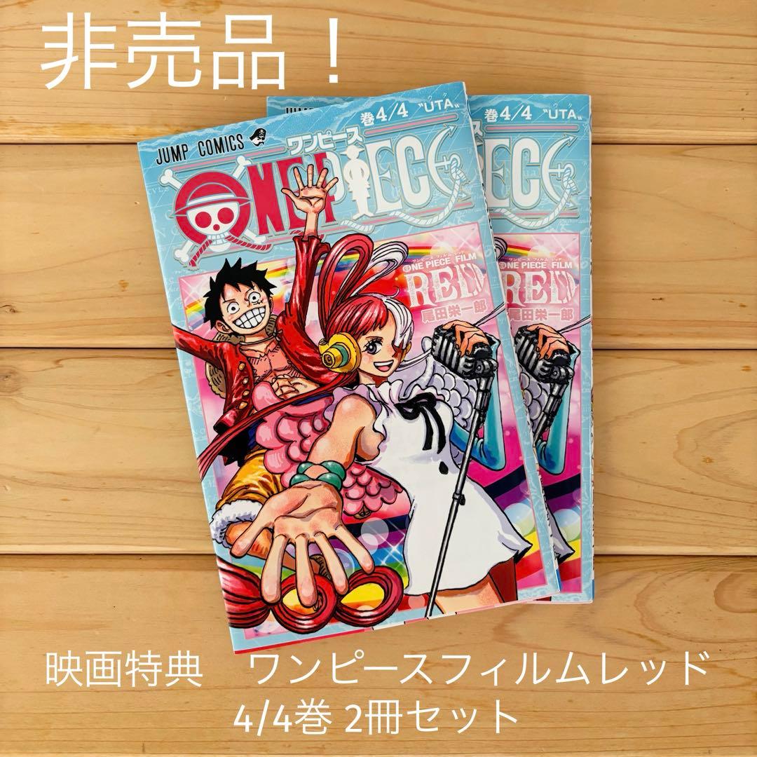 非売品！【ワンピース】映画特典 ワンピースフィルムレッド 4/4巻 2冊