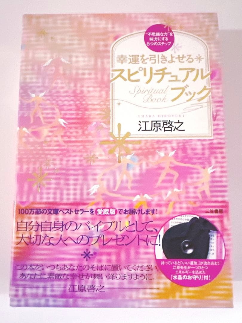 開運！水晶お守り付】幸運を引き寄せる スピリチュアルブック 著:江原