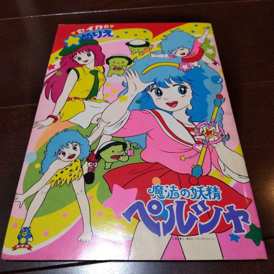 ○魔法の妖精ペルシャ ぬりえ 昭和レトロ アニメ セイカノート 青沼