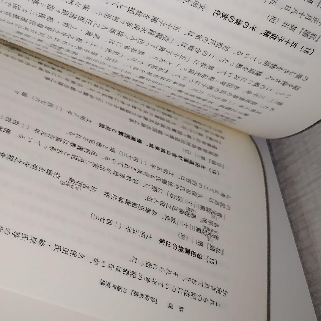 史料纂集 古記録編 [161]　松陰私語