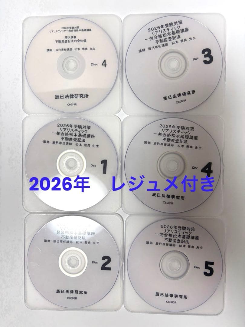 最新2026年司法書士試験 リアリスティック不動産登記法DVD 最新版】2026年 リアリスティック司法書士 松本 会社法 商業登記法 DVD
