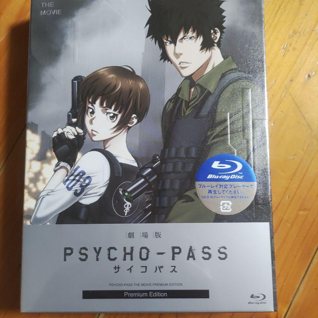 処分価格劇場版 PSYCHO-PASS Premium Edition 特典付き Amazon.co.jp: 劇場版 PSYCHO-PASS サイコパス Blu-ray Premium