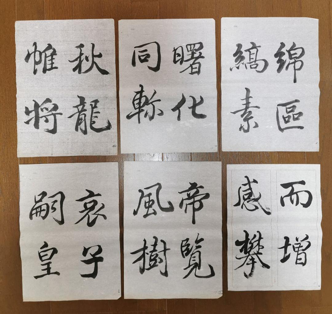 手島右卿　臨哀冊　半紙６枚　　　　　　 No.3 手島右卿 臨哀冊 半紙6枚 No.1 - メルカリ