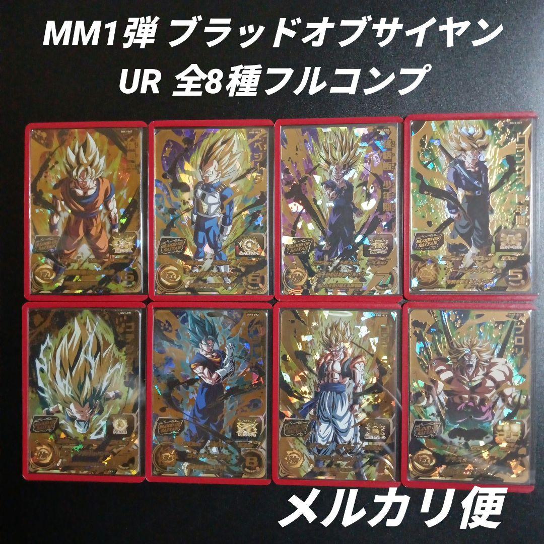 MM1弾 ブラッドオブサイヤン UR 全8種 スーパードラゴンボール