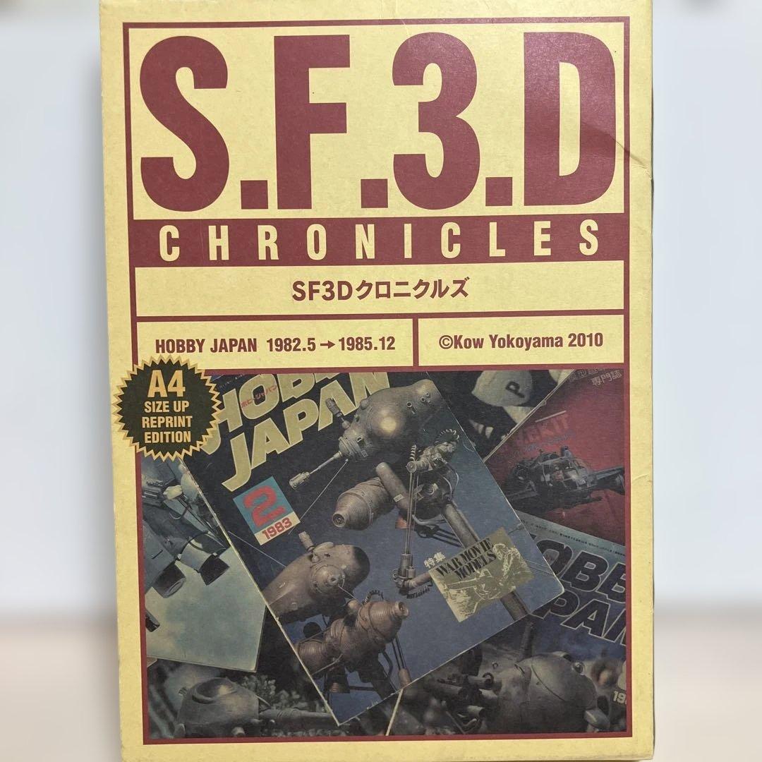 SF3Dクロニクルズ (1982.5→1984.7) SF3Dクロニクルズ |本 | 通販 | Amazon