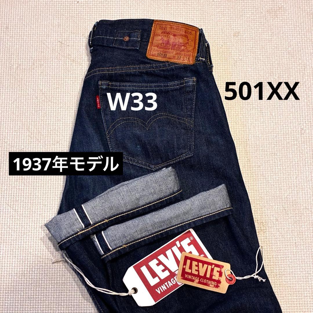 濃紺、美品！リーバイス 501XX 1937年 37モデル W33 LVC L - メルカリ