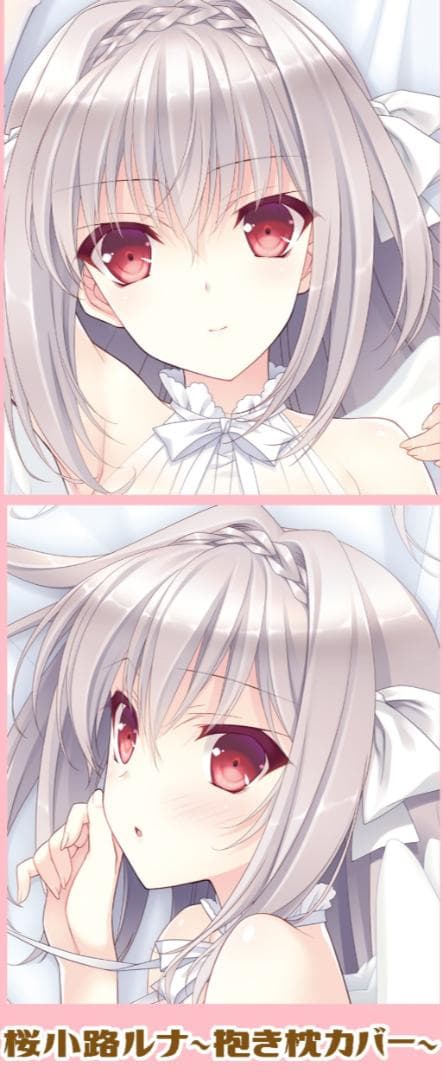 C96 桜小路ルナ(西又葵) 抱き枕カバー