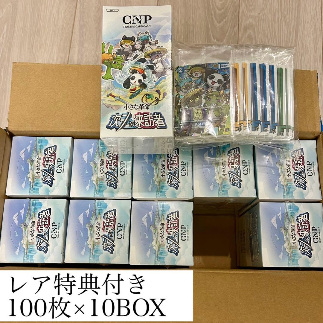 【レア特典付き】CNPトレカ小さな革命次元の来訪者 1カートン 100枚×10 レア特典付き】CNPトレカ小さな革命次元の来訪者 1カートン 100枚×10