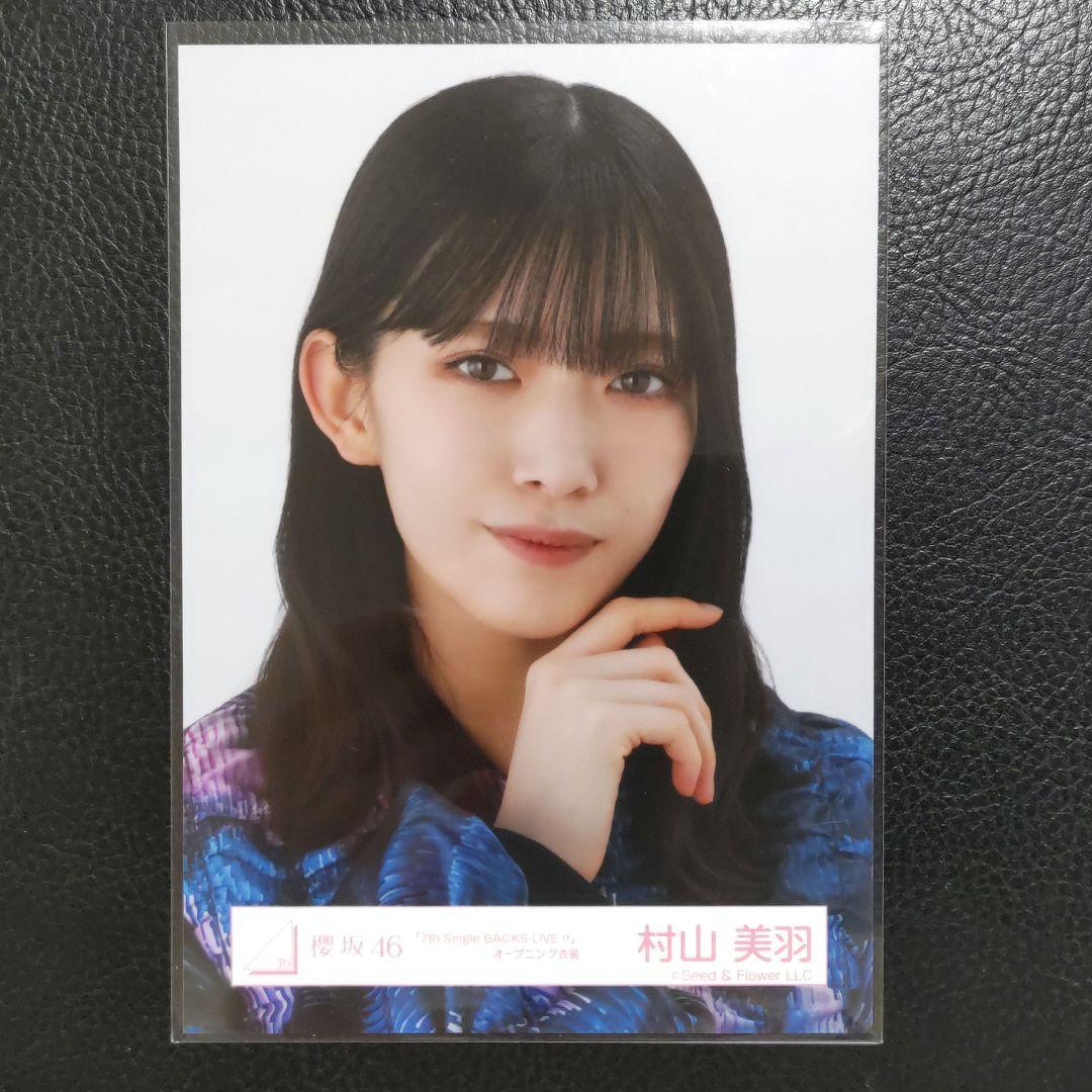 村山美羽 BACKS ヨリ 生写真 櫻坂 - メルカリ