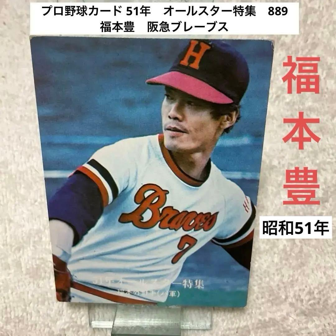 カルビープロ野球カード 889 昭和51年オールスター 福本豊 阪急