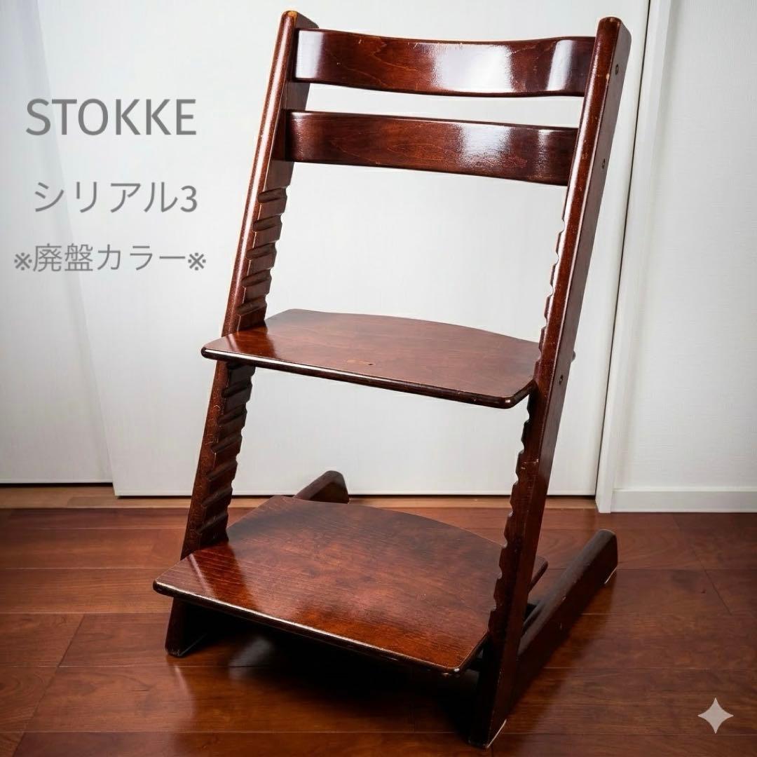 ストッケ トリップトラップ S/N3 希少カラー ダークブラウン - メルカリ