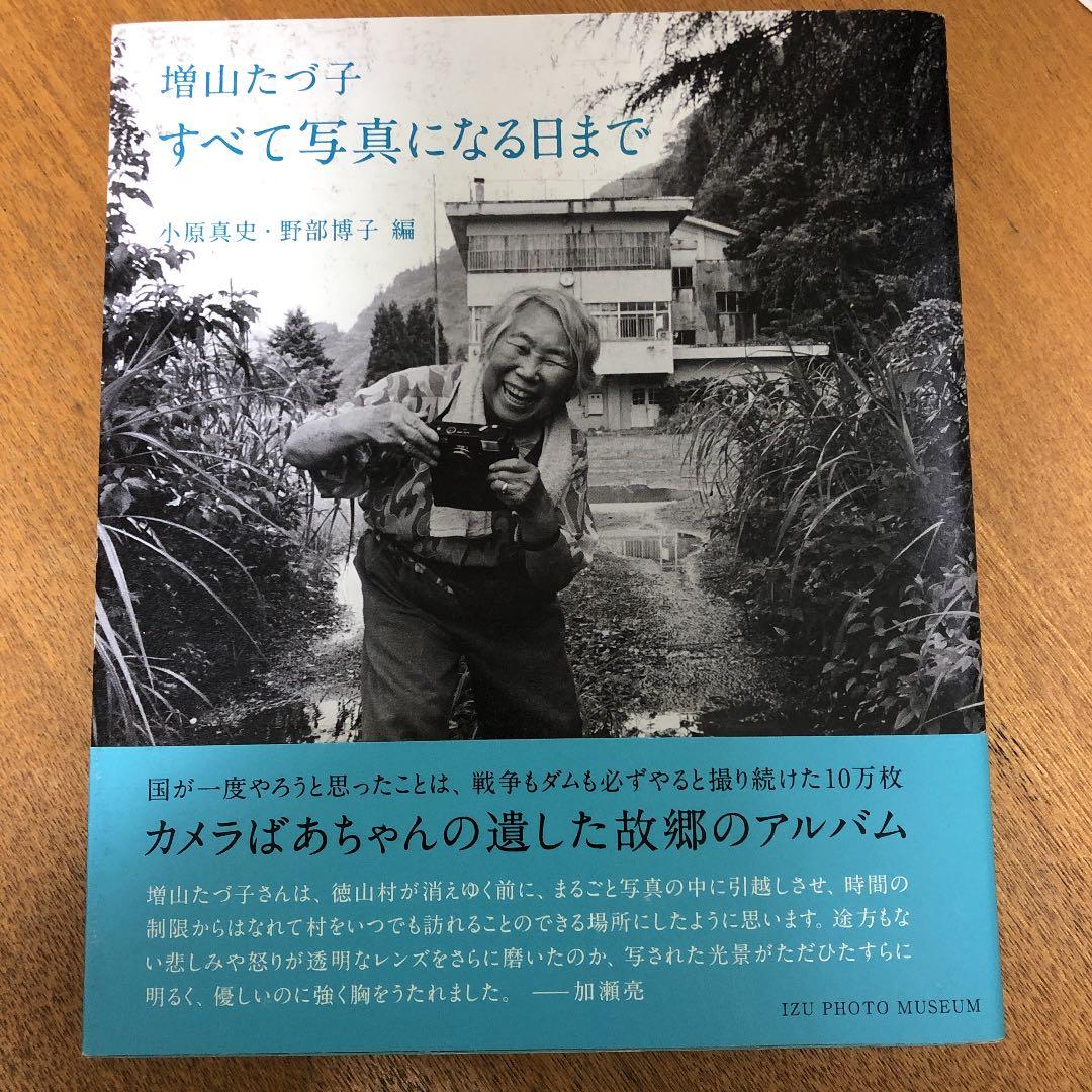増山たづ子写真集『すべて写真になる日まで』