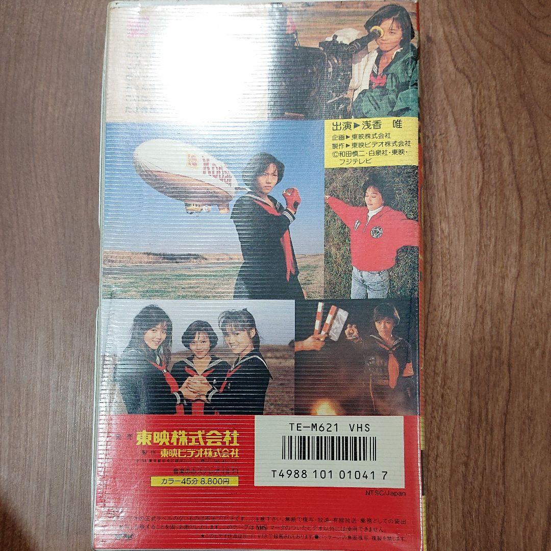 浅香唯 唯ちゃんの日記帳 -スケバン刑事 風間三姉妹の逆襲- [VHS]