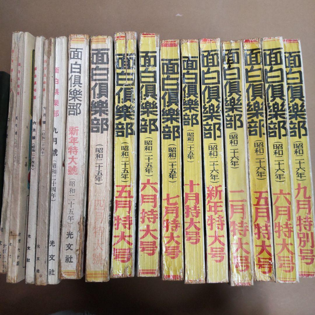 面白倶楽部　１６冊まとめ売り　光文社　昭和レトロ 面白倶楽部 昭和31年4月特大号 漫画と読切小説傑作集 (島田一男・柴田