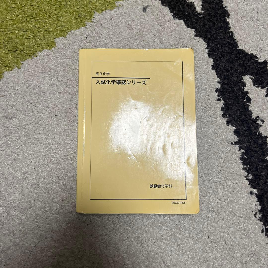 2026年度用鉄緑会高3化学 入試化学演習確認シリーズ - メルカリ