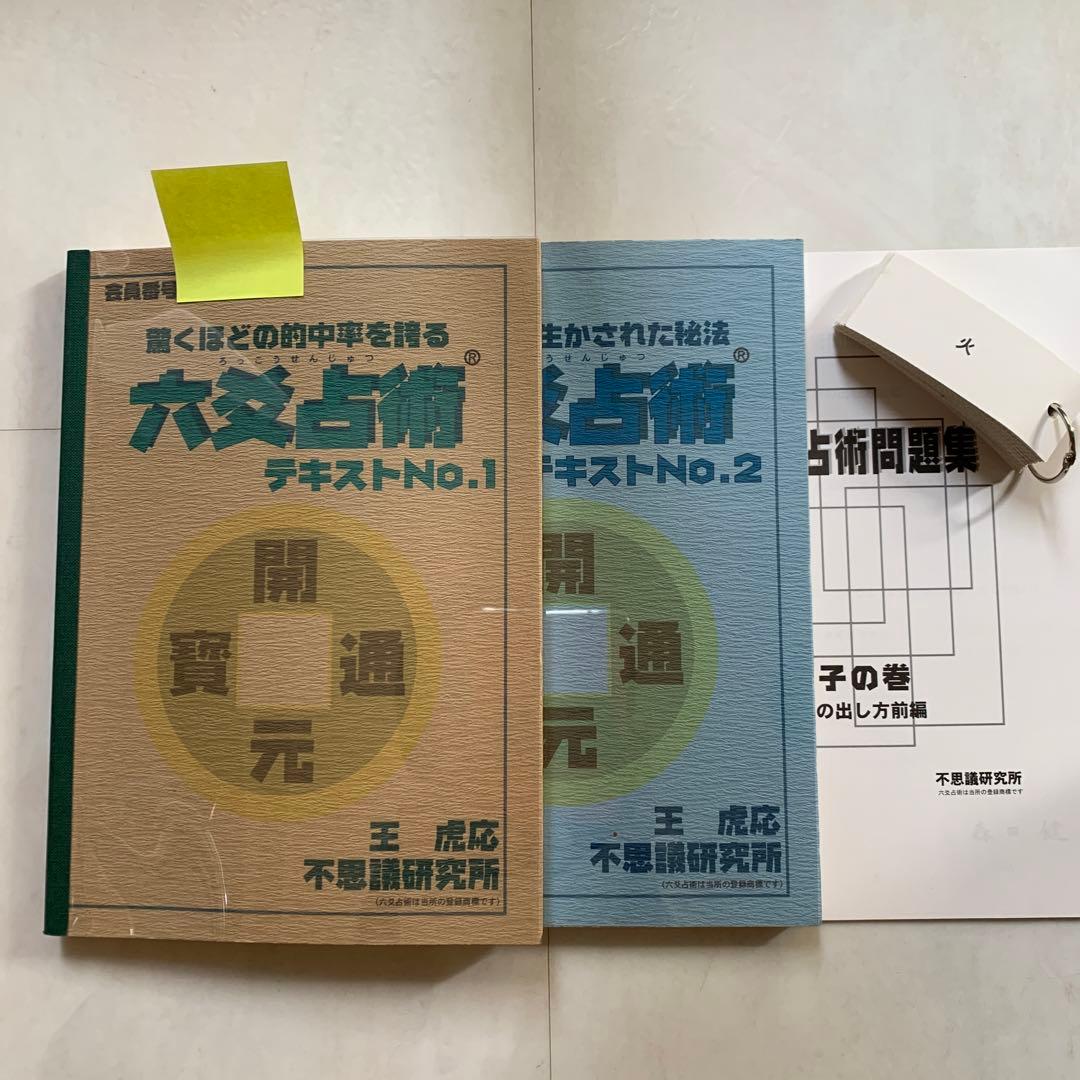 最終のお値下げです‼️六爻占術テキスト1、2 カード、問題集付き 最終のお値下げです‼️六爻占術テキスト1、2 カード、問題集