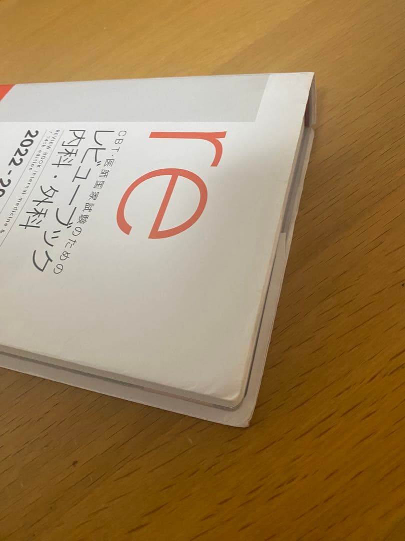 レビューブック内科外科2022－2023 - メルカリ