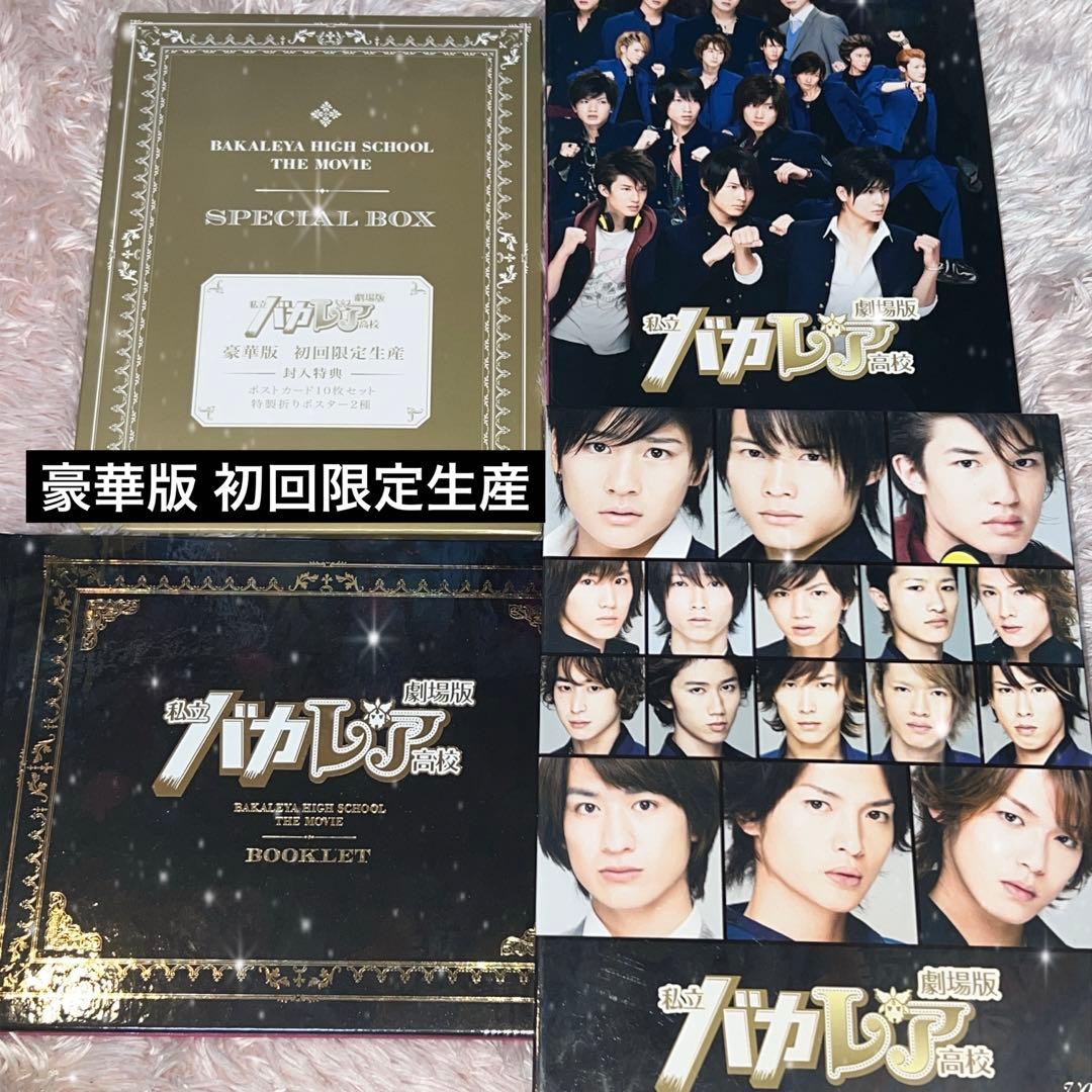 劇場版私立バカレア高校 豪華版 初回限定生産 DVD 特典付き - メルカリ