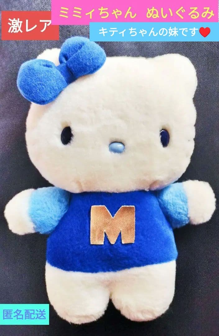 限定セール♥激レア ハローキティ ミミィちゃん ぬいぐるみ 2000年