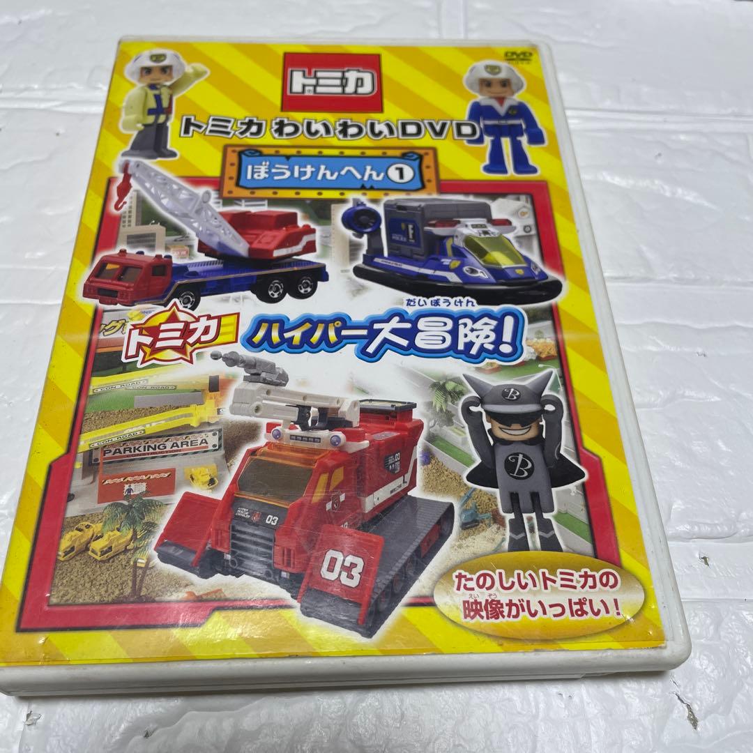 トミカわいわいDVD ぼうけんへん①〜③ 限定版プラキッズ&水上バイク