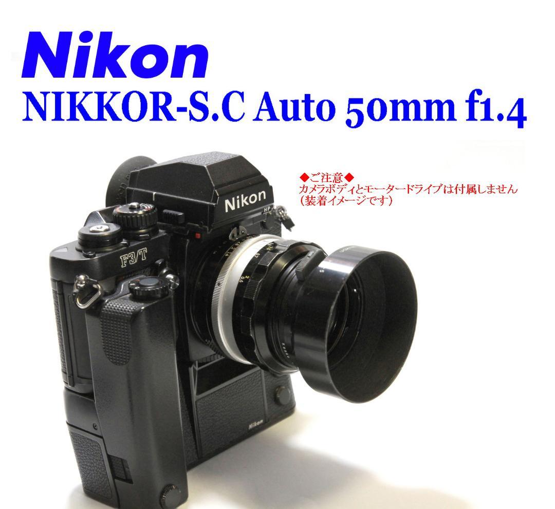 Nikon Ai NIKKOR-S.C Auto 50mm f1.4 超美品‼ Nikon Nikkor SC Auto 50mm F1.4 -