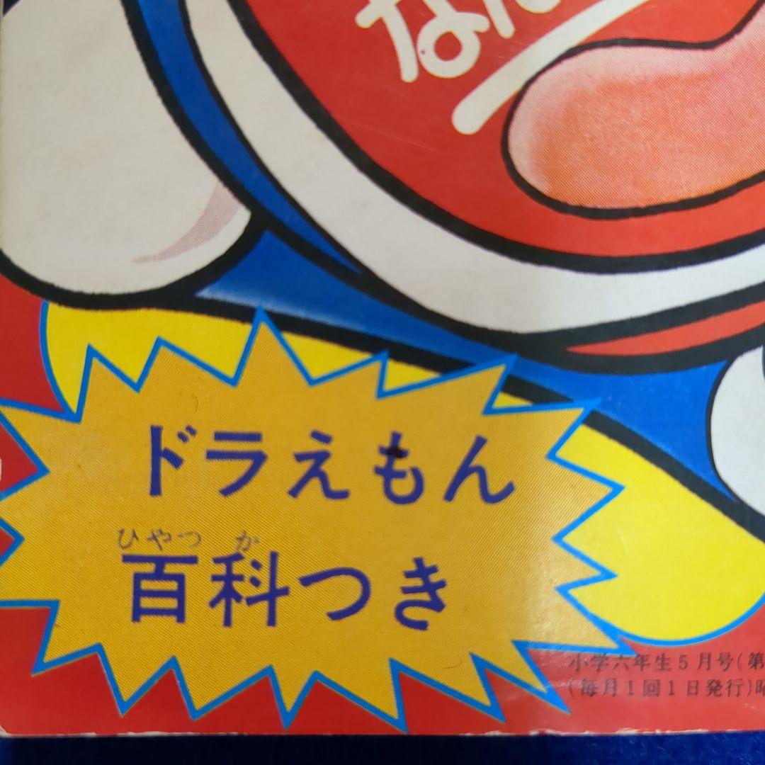 小学六年生 昭和54年 5月号付録☆テレビ化記念 ドラえもん 傑作