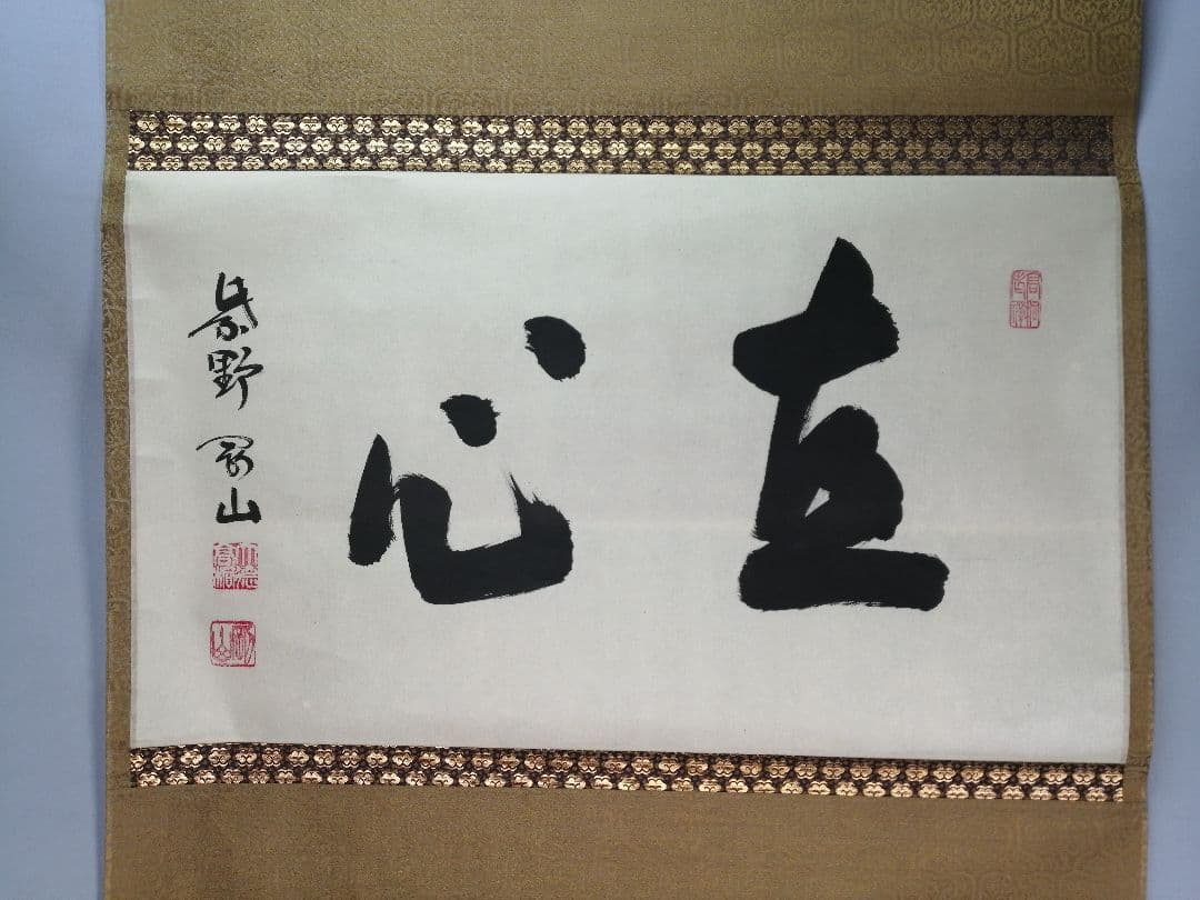 【茶道具】前大徳寺高桐院　紫野剛山和尚筆　 横物『直心』　掛軸B943 茶道具】前大徳寺高桐院 紫野剛山和尚筆 横物『直心』 掛軸