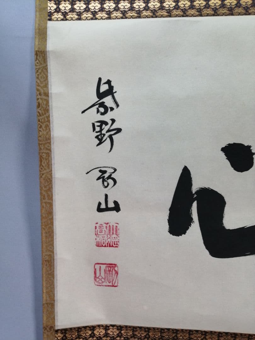 茶道具】前大徳寺高桐院 紫野剛山和尚筆 横物『直心』 掛軸