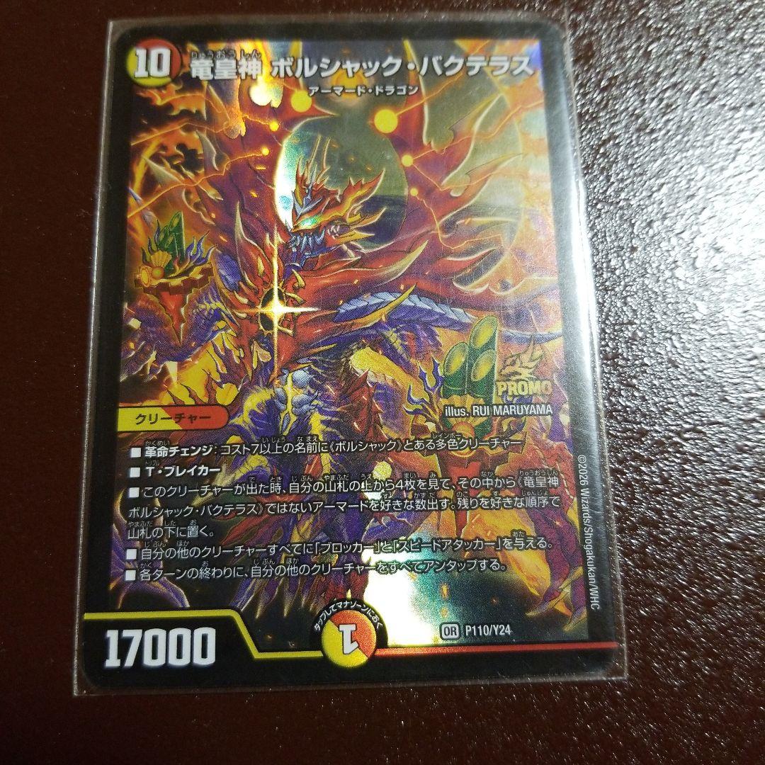 デュエマ P 竜皇神 ボルシャック・バクテラス 新春 デュエ祭 - メルカリ