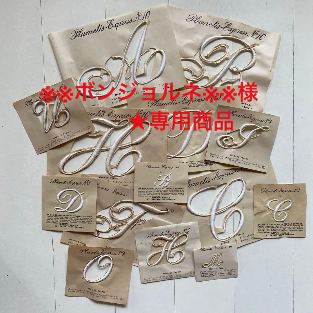 ※※ボンジョルネ※※様★専用商品　フランスアンティーク　イニシャルモノグラム フランス アンティーク N°3モノグラムイニシャル刺繍「D」 D091