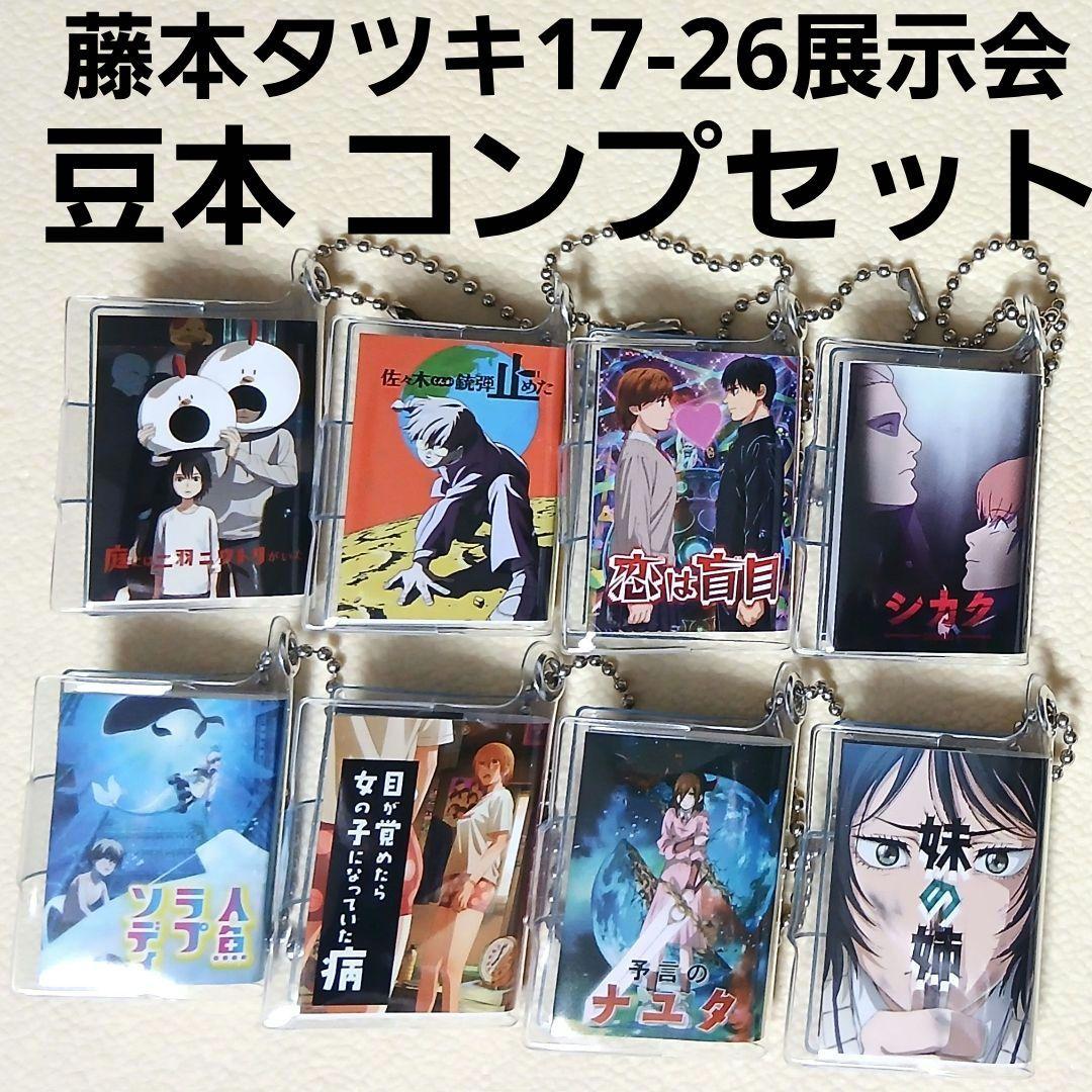 豆本コンプ 藤本タツキ17－26展 （ランダム商品）全8種類コンプリート