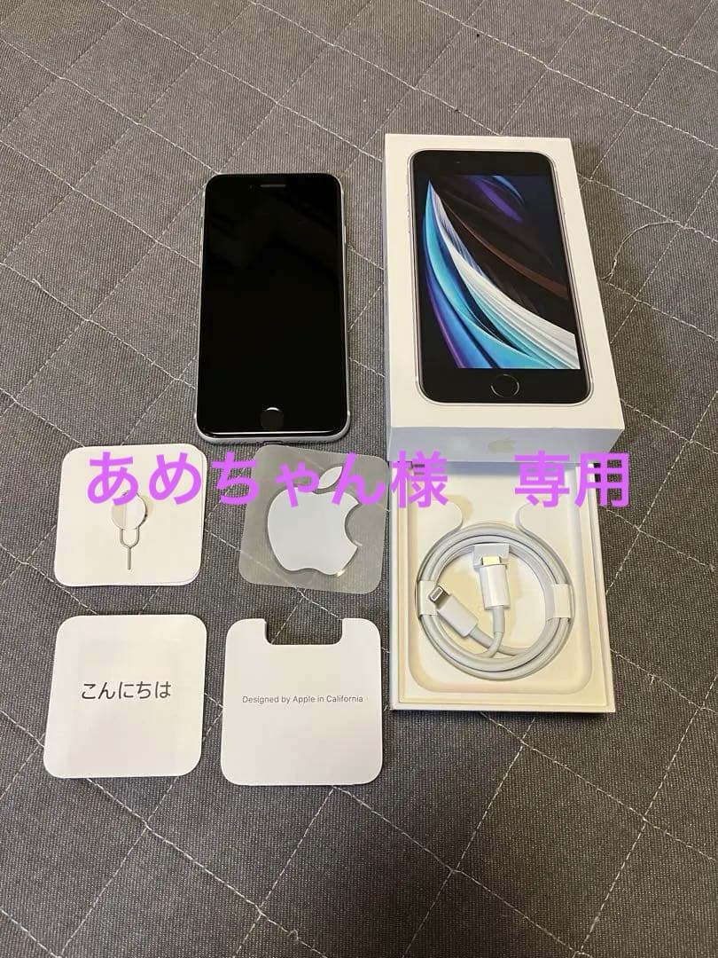 付属品：新品】Apple iPhone SE 第2世代 128GB 白 - メルカリ