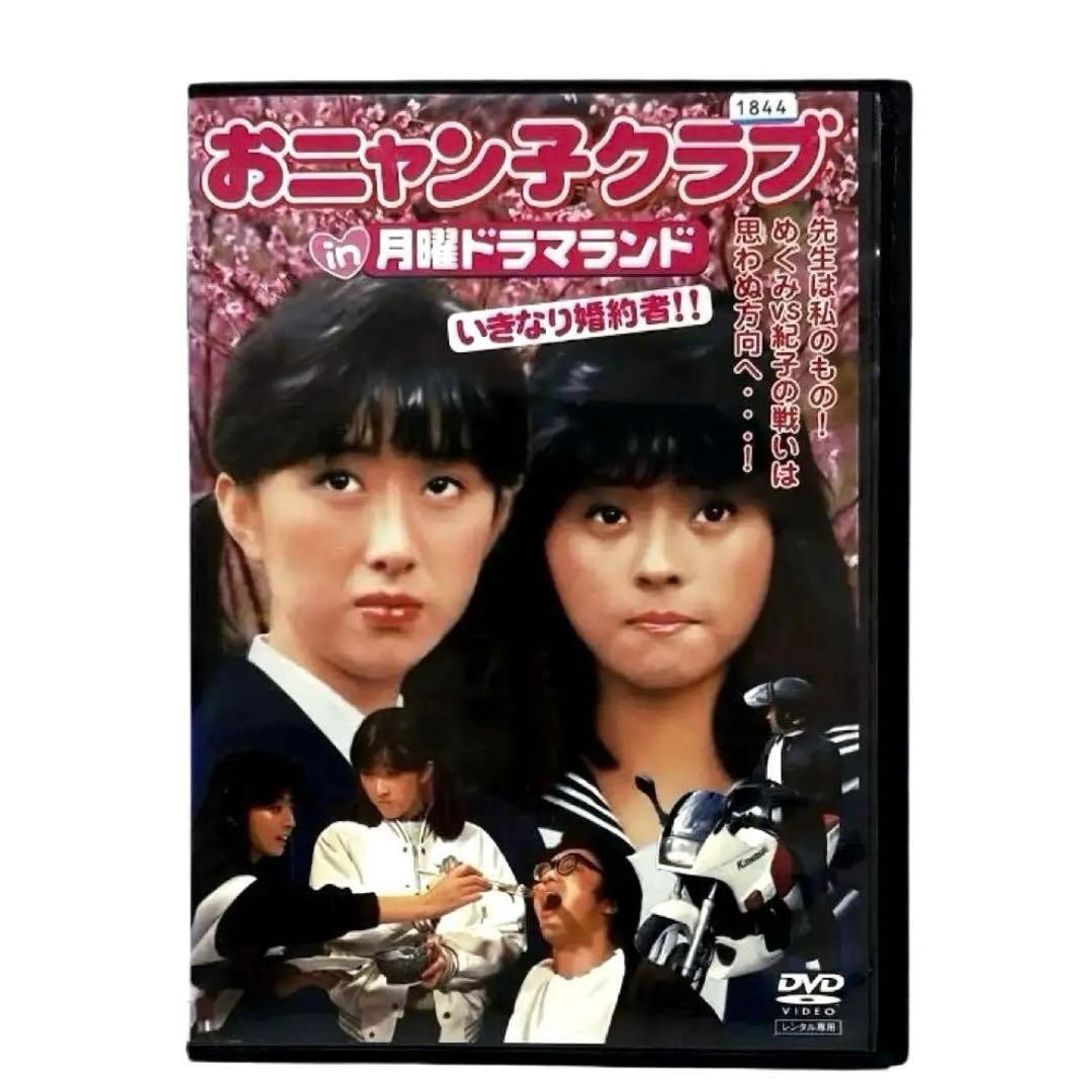 おニャン子クラブ in 月曜ドラマランド いきなり婚約者!! DVD - メルカリ